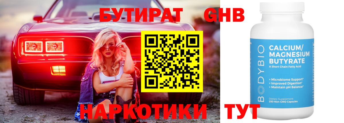 БУТИРАТ Butirat Грозный